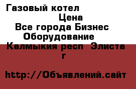 Газовый котел Kiturami World 3000 -30R › Цена ­ 30 000 - Все города Бизнес » Оборудование   . Калмыкия респ.,Элиста г.